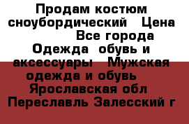 Продам костюм сноубордический › Цена ­ 4 500 - Все города Одежда, обувь и аксессуары » Мужская одежда и обувь   . Ярославская обл.,Переславль-Залесский г.